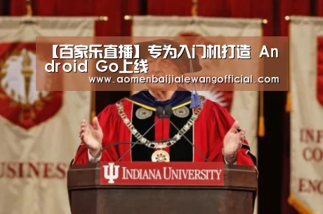 【百家乐直播】专为入门机打造 Android Go上线